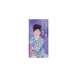 【中古】ふるさとで暮らそうよ / 中村美律子,北島三郎 (帯無し)