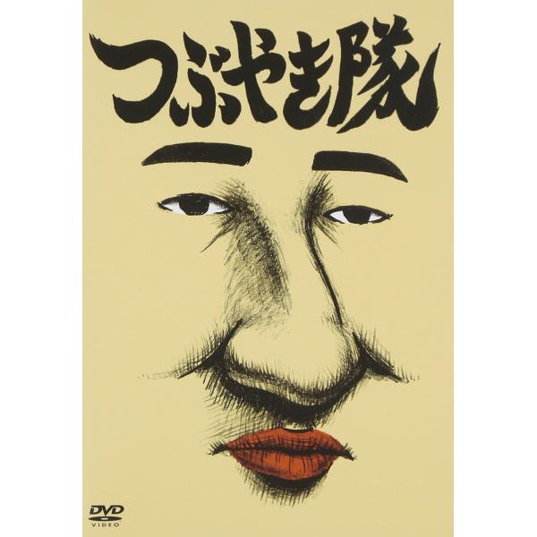 【中古】DVD&gt;つぶやき隊 (&lt;DVD&gt;) 単行本 ? 2011/3/1（帯無し）