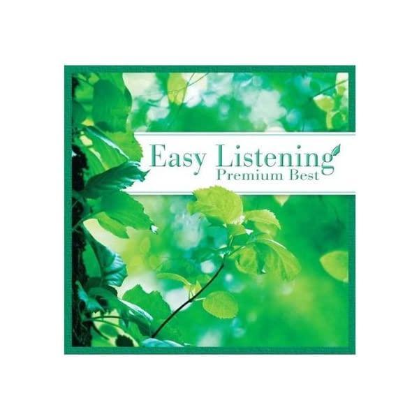 【中古】イージーリスニング プレミアム ベスト / パーシー・フェイス・オーケストラ（帯なし）