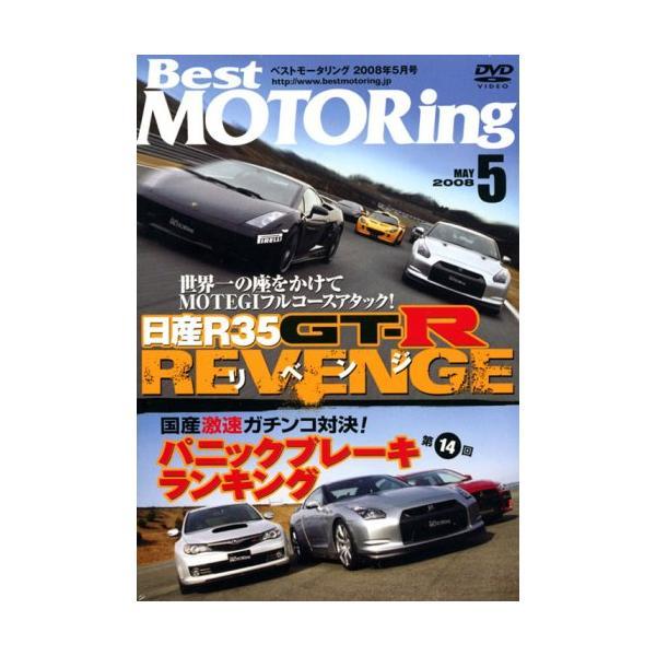 【中古】DVD>Best MOTORing 2008年5月号 R35GTーRリベンジ!インターナショ...