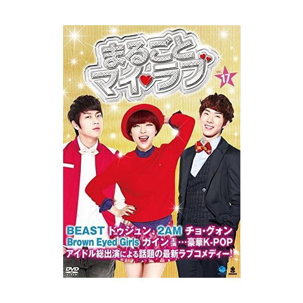 【中古】まるごとマイ・ラブ VOL.17(第65話〜第68話) [レンタル落ち]/チョ・グォン (出...