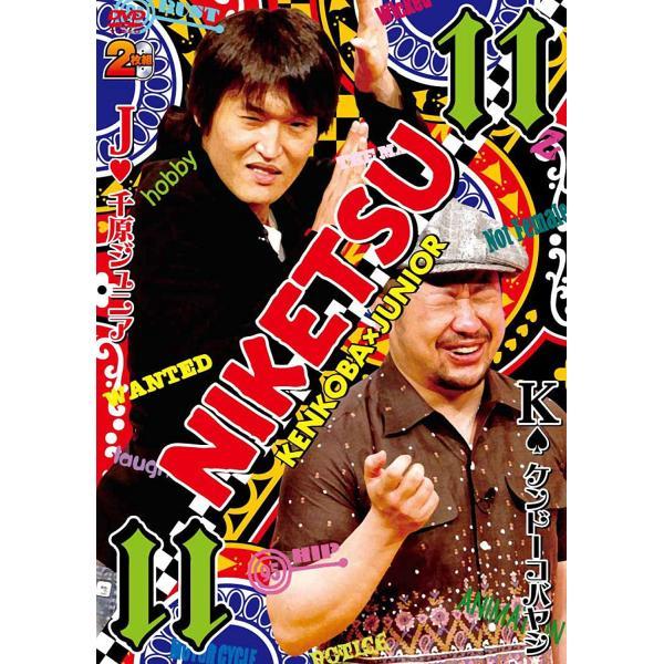 【中古】にけつッ!!11 [DVD]/千原ジュニア (出演), ケンドーコバヤシ (出演)（帯無し）