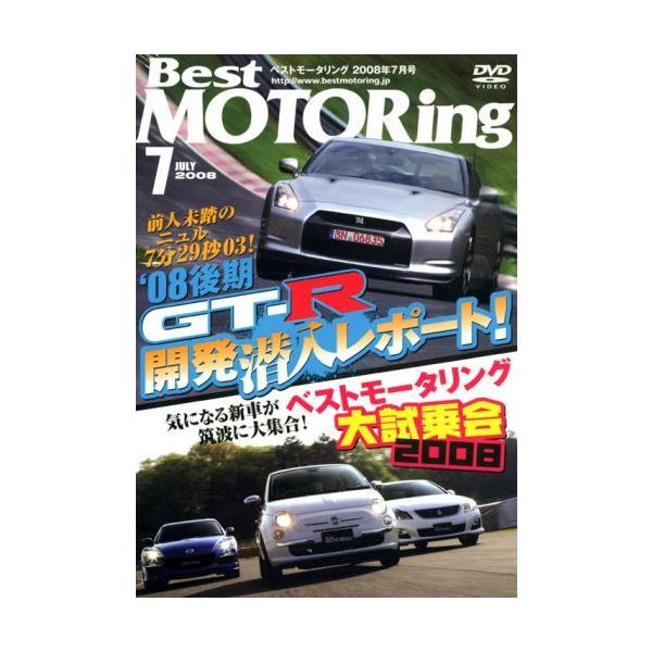 【中古】DVD>Best MOTORing 2008年7月号 R35 GTR’08後期モデル開発現場...