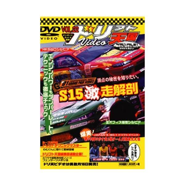 【中古】DVD&gt;ドリフト天国ビデオ 22 (&lt;DVD&gt;) 単行本 ? 2004/6/1（帯）