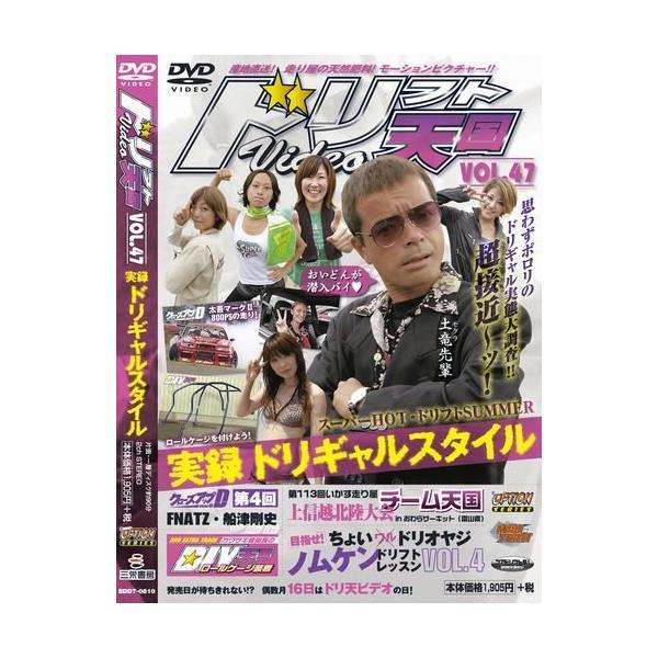 【中古】ドリフト天国 VOL.47[DVD]（帯無し）