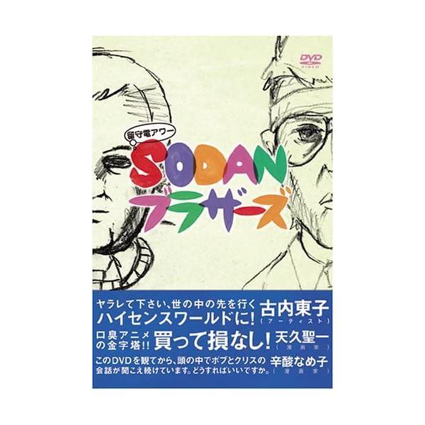 【中古】SODANブラザーズ [DVD]/クリス、ボブ (出演), 近藤大介 (監督)（帯無し）