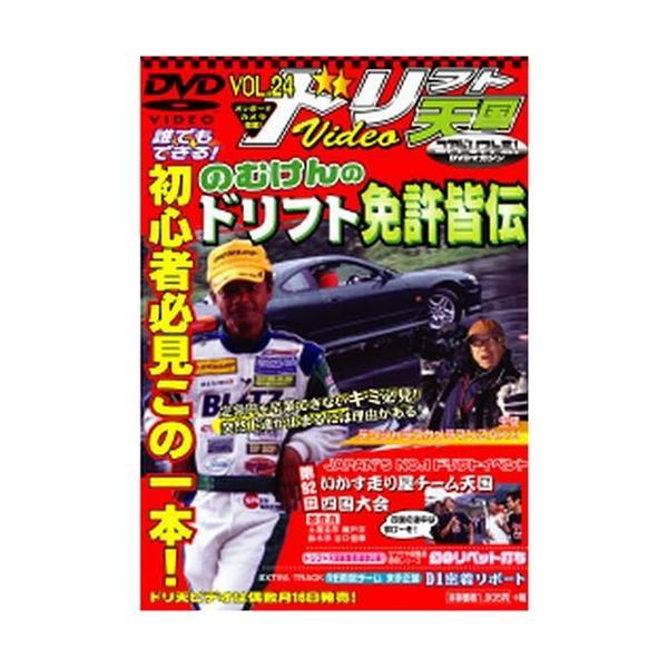 【中古】DVD&gt;ドリフト天国ビデオ 24 (&lt;DVD&gt;) 単行本 ? 2004/10/1（帯無し）