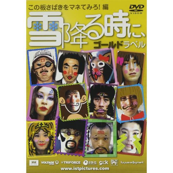 【中古】雪降る時に、ゴールドラベル~この板さばきをマネてみろ!編~ [DVD]（帯無し）