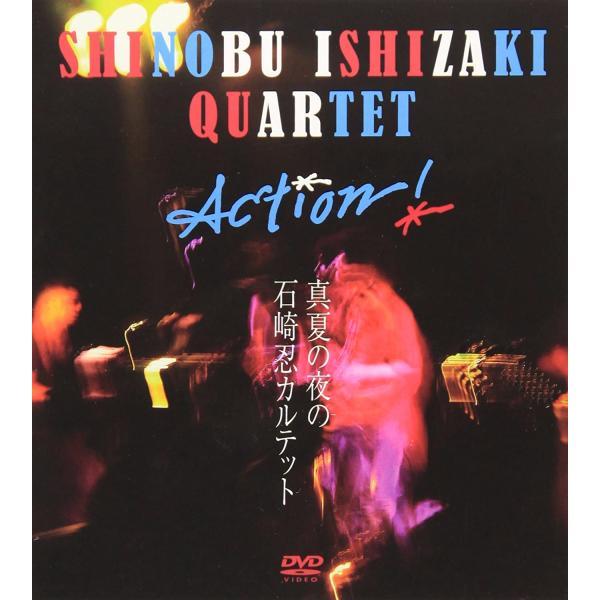 【中古】Action!真夏の夜の石崎忍カルテット・ライブDVD/石崎忍（帯無し）