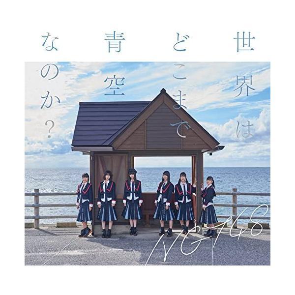 【中古】世界はどこまで青空なのか?(Type-A)(DVD付) / NGT48 （帯なし）