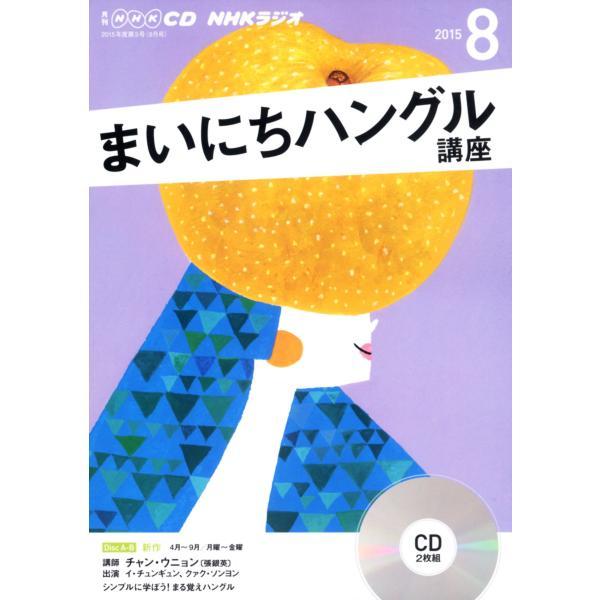 【中古】ＮＨＫ　ＣＤ　ラジオ　まいにちハングル講座　2015年8月号 (NHK CD) CD ? 2...