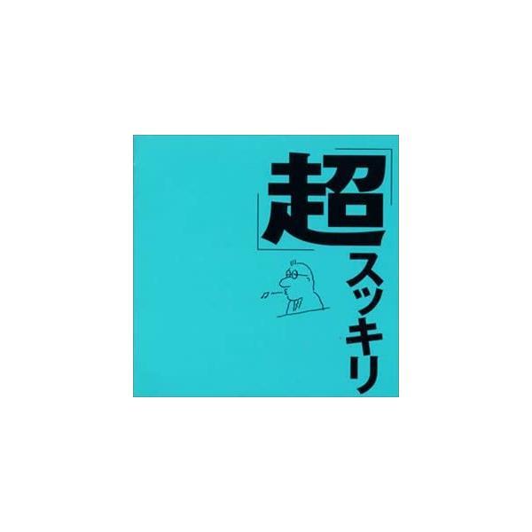 【中古】「超」スッキリ / ミュージック・セラピー（帯あり）