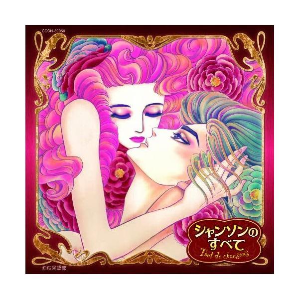 【中古】シャンソンのすべて/V.A.（帯あり）