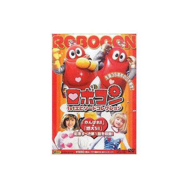 【中古】ロボコン 1st エピソードコレクション DVD（帯無し）