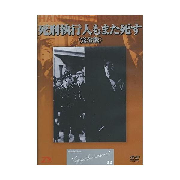 【中古】死刑執行人もまた死す (完全版)（帯無し）