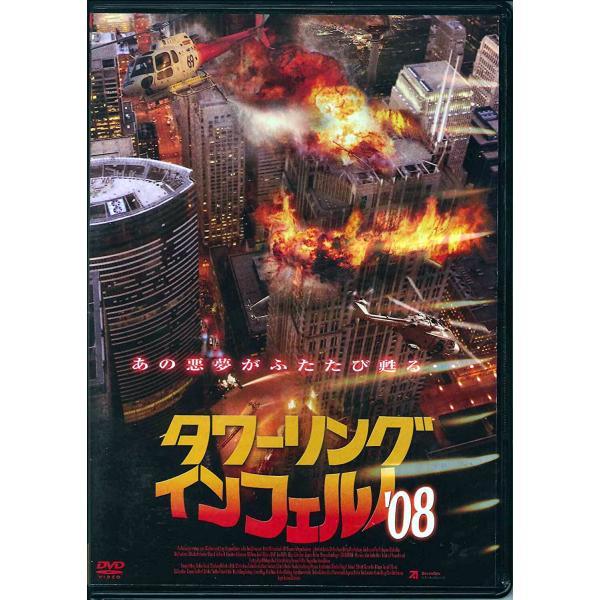 【中古】タワーリング・インフェルノ‘08 [DVD]（帯無し）