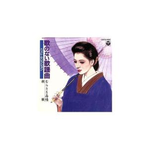 【中古】歌のない歌謡曲 ヒットハイライト / オ...の商品画像