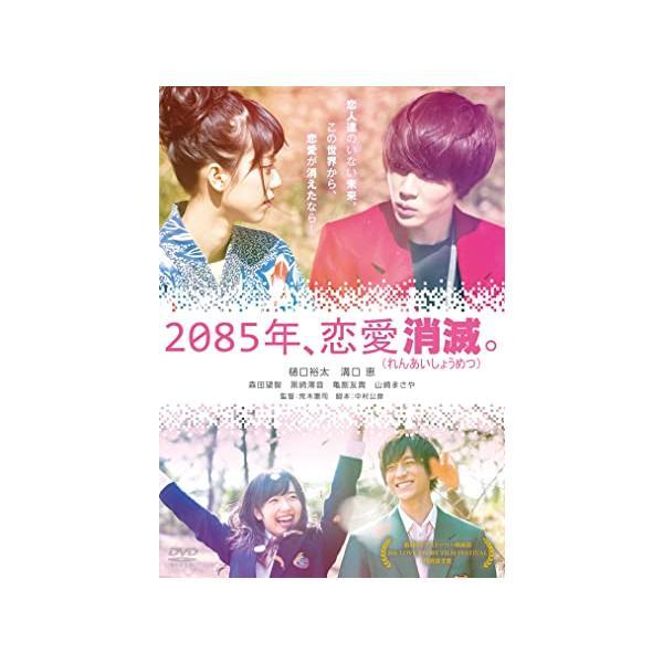 【中古】2085年、恋愛消滅 [DVD] 【レンタル落ち商品】 / 樋口裕太, 荒木憲司, 溝口恵（...