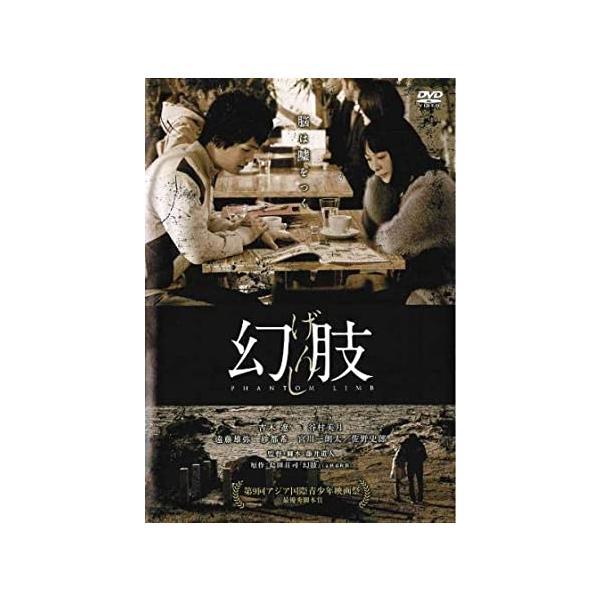 【中古】幻肢 げんし [レンタル落ち] / 吉木遼, 谷村美月, 藤井道人（帯なし）