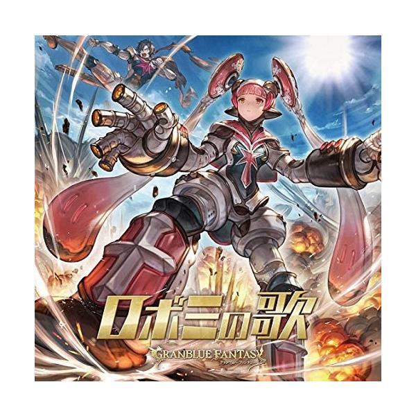 【中古】ロボミの歌 ~GRANBLUE FANTASY~(初回仕様限定盤) / 水木一郎 （帯あり）