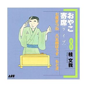 【中古】おやこ寄席ライブCD 8巻 七度ぎつね他...の商品画像