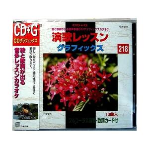 【中古】CD＋G　絵と歌詞が出る音多カラオケ　歌謡レッスングラフィックス【218】 （帯あり）