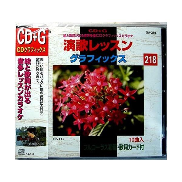 【中古】CD＋G　絵と歌詞が出る音多カラオケ　歌謡レッスングラフィックス【218】 （帯あり）