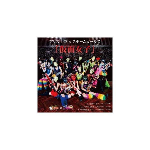 【中古】仮面女子 / アリス十番,スチームガールズ （帯あり）