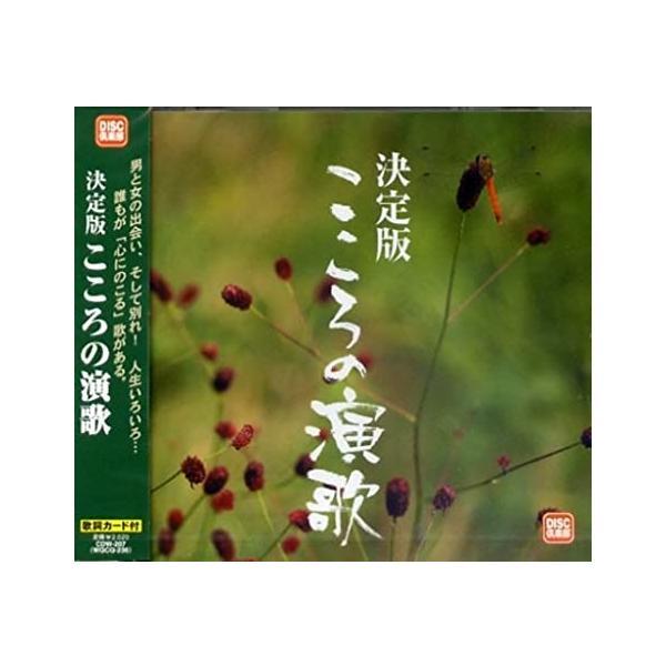 【中古】決定版　こころの演歌 / 高山　厳, 秋庭　豊とアローナイツ（帯あり）