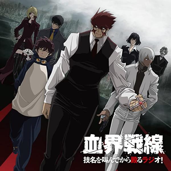 【中古】ラジオCD「TVアニメ 『血界戦線』 技名を叫んでから殴るラジオ！」Vol.1（帯なし）
