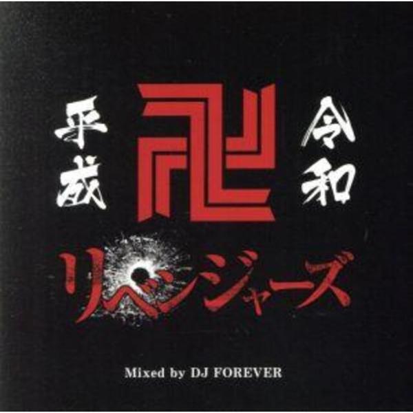 【中古】平成令和リベンジャーズ　Ｍｉｘｅｄ　ｂｙ　ＤＪ　ＦＯＲＥＶＥＲ / オムニバス（帯あり）