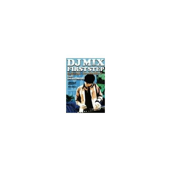 【中古】DJミックス・ファーストステップ [DVD]/DJ KOMORI (出演)（帯なし）