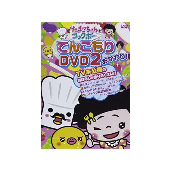 【中古】たまこちゃんとコックボーDVD2 おかわり / ユニキャラプロジェクト（帯なし）