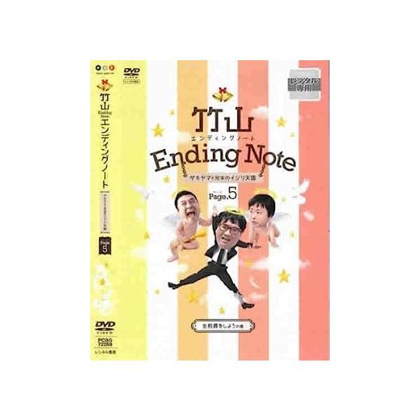 【中古】竹山エンディングノート ザキヤマ&amp;河本のイジリ天国 ページ5 生前葬をしようの巻 [レンタル...