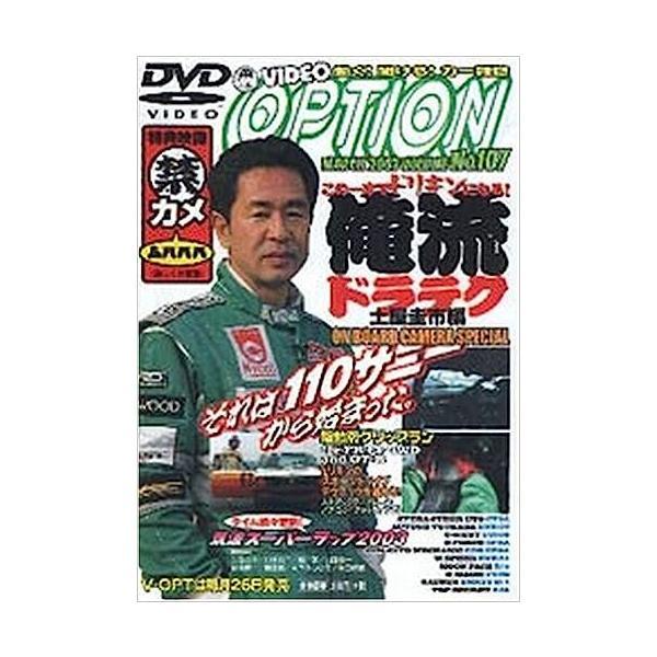 【中古】VIDEO OPTION 107 特集:俺流ドラテク 土屋圭市編（帯なし）