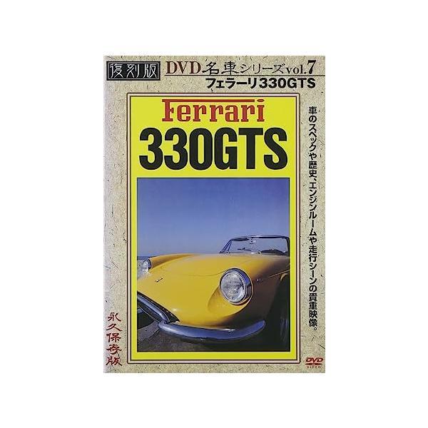 【中古】フェラーリ 330GTS 復刻版 名車シリーズ VOL.7 [DVD]（帯なし）