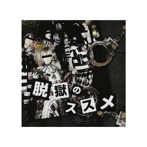 【中古】脱獄のススメ / n’DooL(帯あり)の商品画像