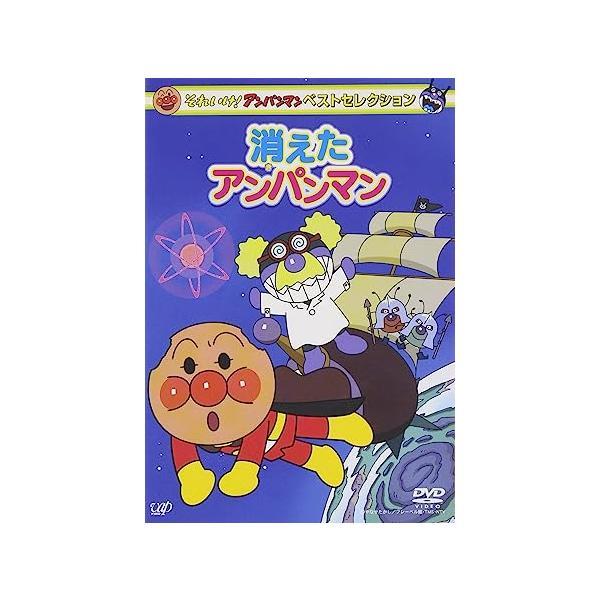 【中古】それいけ! アンパンマン ベストセレクション 消えたアンパンマン [DVD]（帯なし）