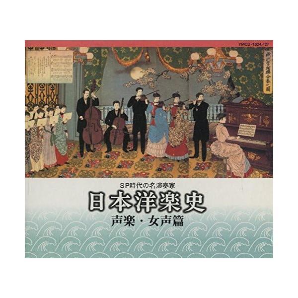 【中古】日本洋楽史sp時代の名演奏家 声楽・女声篇（帯なし）