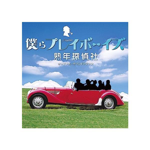 【中古】「僕らプレイボーイズ」 熟年探偵社 オリジナル・サウンドトラック / 平沢敦士（帯あり）