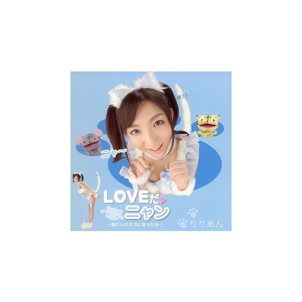 【中古】LOVEだ ニャン~あたしがネコになったら~(DVD付) / りりあん （帯あり）