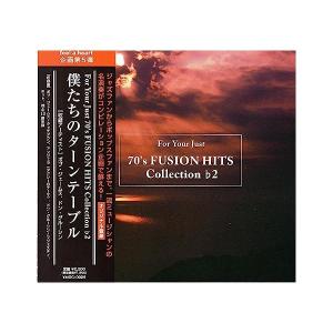 【中古】FOR YOUR JUST 70’S FUSION HITS COLLECTION ♭2 僕たちのターンテーブル（帯あり）