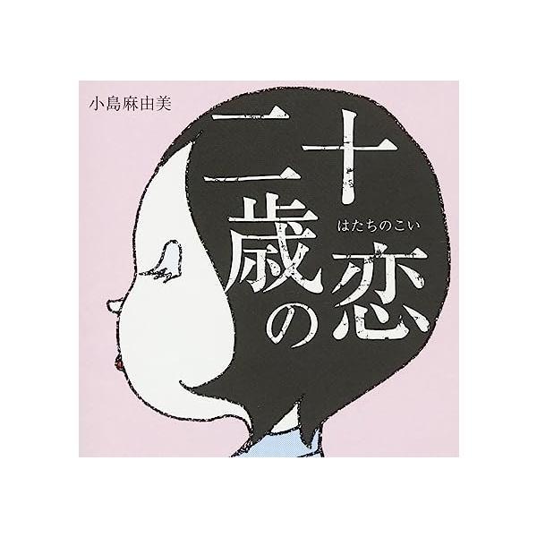 【中古】二十歳の恋 / 小島麻由美 （帯なし）