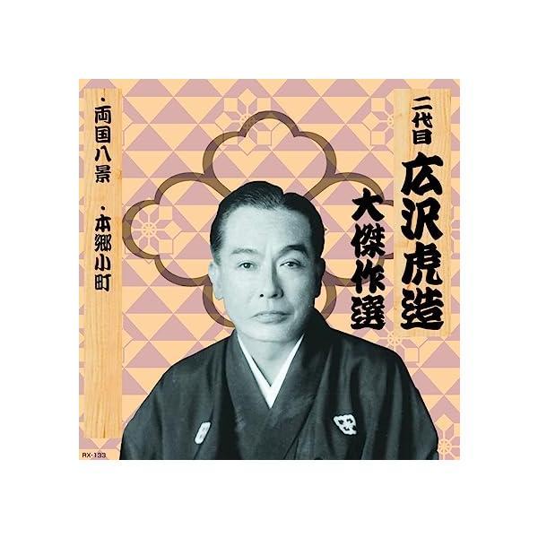 【中古】二代目 広沢虎造 大傑作選 祐天吉松 巻ノ一 両国八景 本郷小町 RX-133（帯あり）