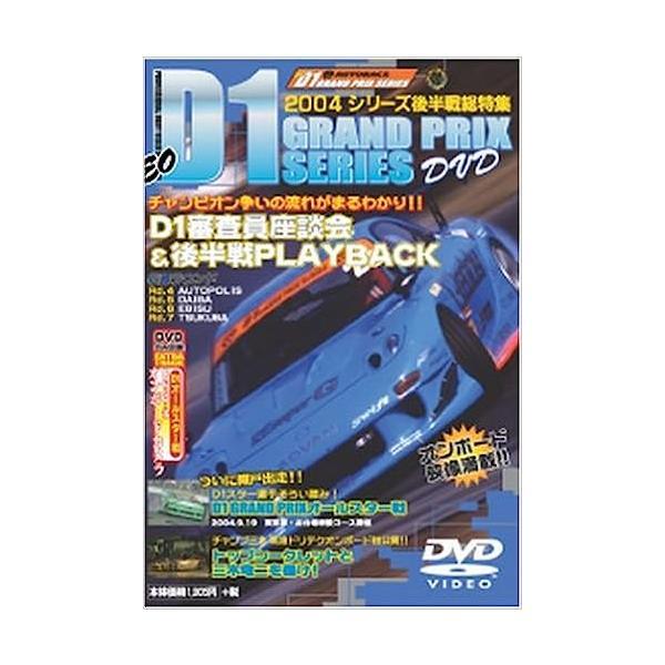 【中古】D1グランプリ 2004後半戦 (DVD)（帯なし）