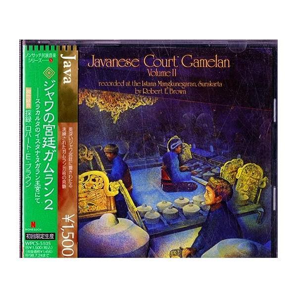【中古】ジャワの宮廷ガムラン2 / 民族音楽 （帯なし）