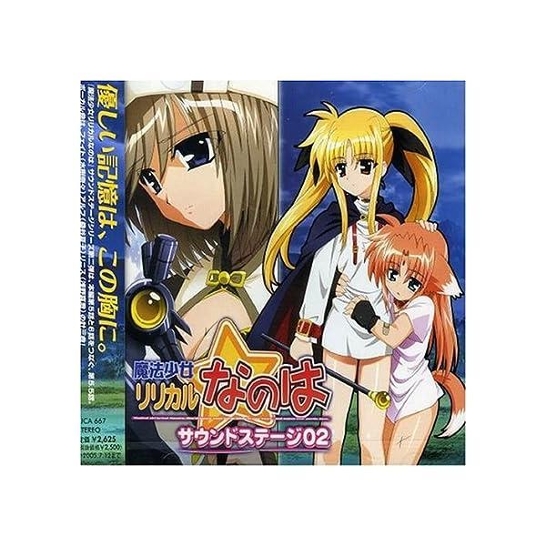 【中古】魔法少女リリカルなのは サウンドステージ02 / TVサントラ （帯あり）