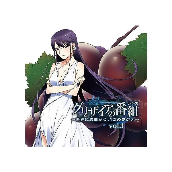 【中古】ラジオCD「グリザイアの番組~世界に刃向かう、1つのラジオ~」Vol.1（帯あり）