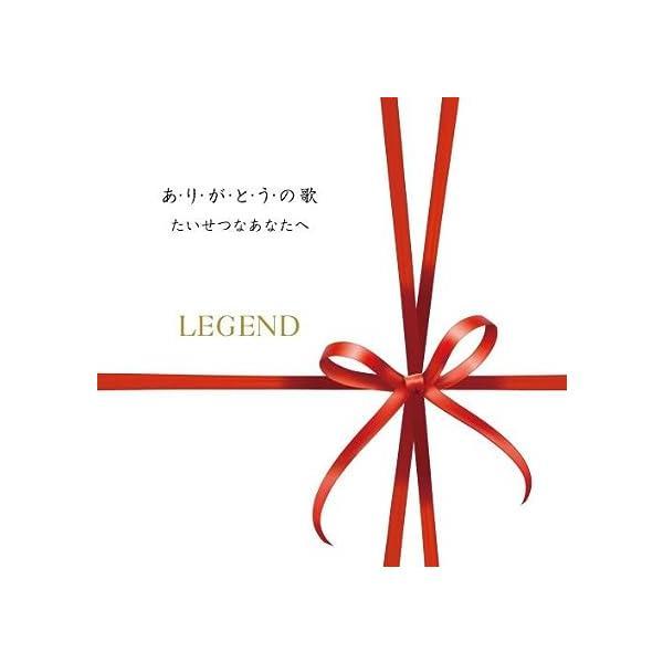 【中古】あ・り・が・と・う・の歌/たいせつなあなたへ / LEGEND（帯あり）
