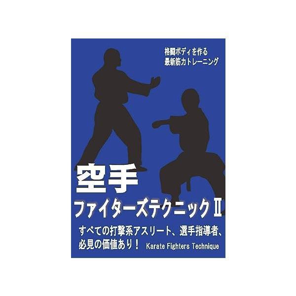 【中古】空手ファイターズテクニックII [DVD] / 坂詰真二（帯なし）